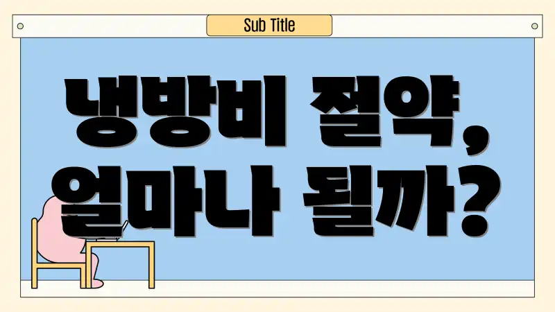 냉방비 절약, 얼마나 될까?