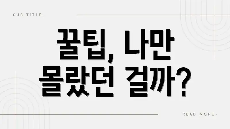 꿀팁, 나만 몰랐던 걸까?