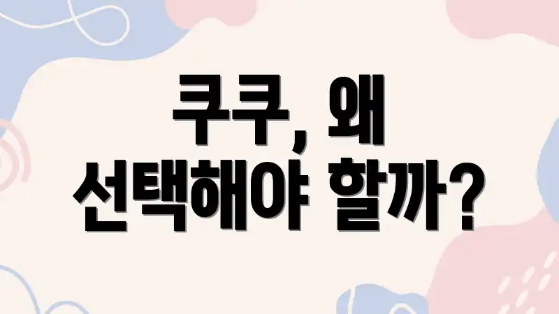 쿠쿠, 왜 선택해야 할까?