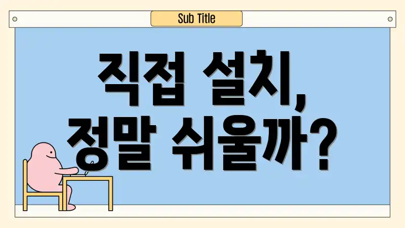 직접 설치, 정말 쉬울까?
