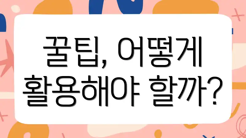 꿀팁, 어떻게 활용해야 할까?