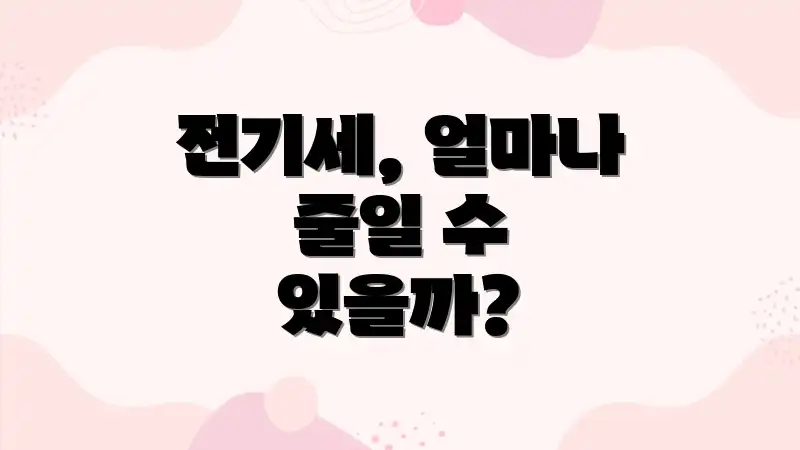 전기세, 얼마나 줄일 수 있을까?