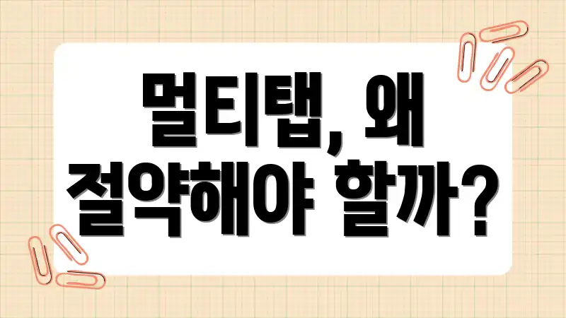 멀티탭, 왜 절약해야 할까?
