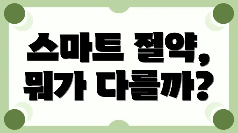 스마트 절약, 뭐가 다를까?