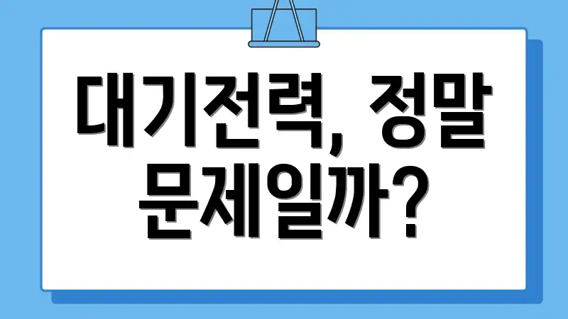 대기전력, 정말 문제일까?