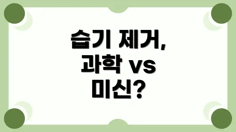 습기 제거, 과학 vs 미신?