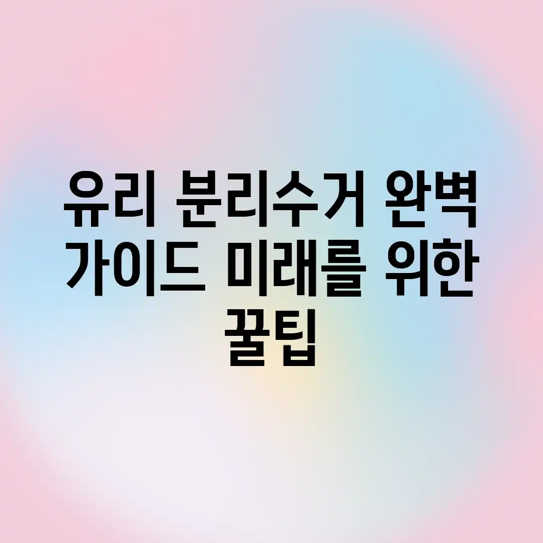 유리 분리수거 완벽 가이드: 미래를 위한 꿀팁 유리 분리수거 완벽 가이드: 미래를 위한 꿀팁