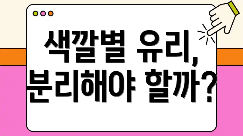 색깔별 유리, 분리해야 할까?