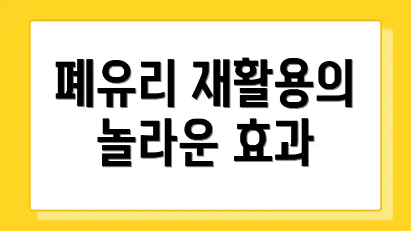 폐유리 재활용의 놀라운 효과