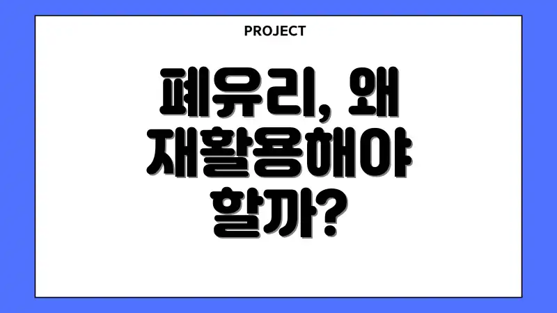 폐유리, 왜 재활용해야 할까?