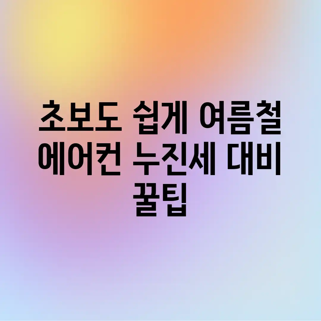 초보도 쉽게! 여름철 에어컨 누진세 대비 꿀팁 초보도 쉽게! 여름철 에어컨 누진세 대비 꿀팁