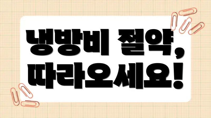 냉방비 절약, 따라오세요!