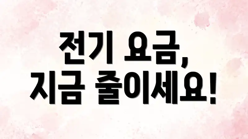 전기 요금, 지금 줄이세요!