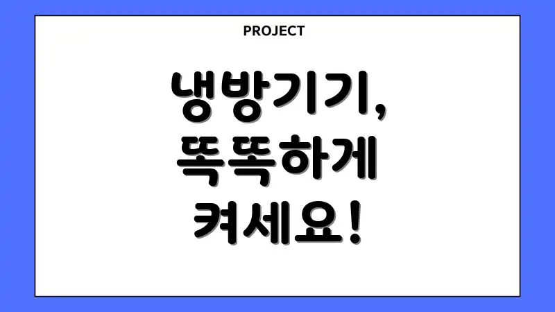 냉방기기, 똑똑하게 켜세요!