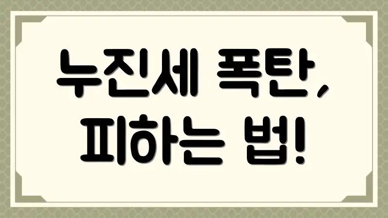누진세 폭탄, 피하는 법!