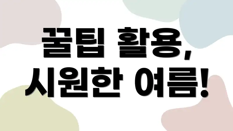 꿀팁 활용, 시원한 여름!