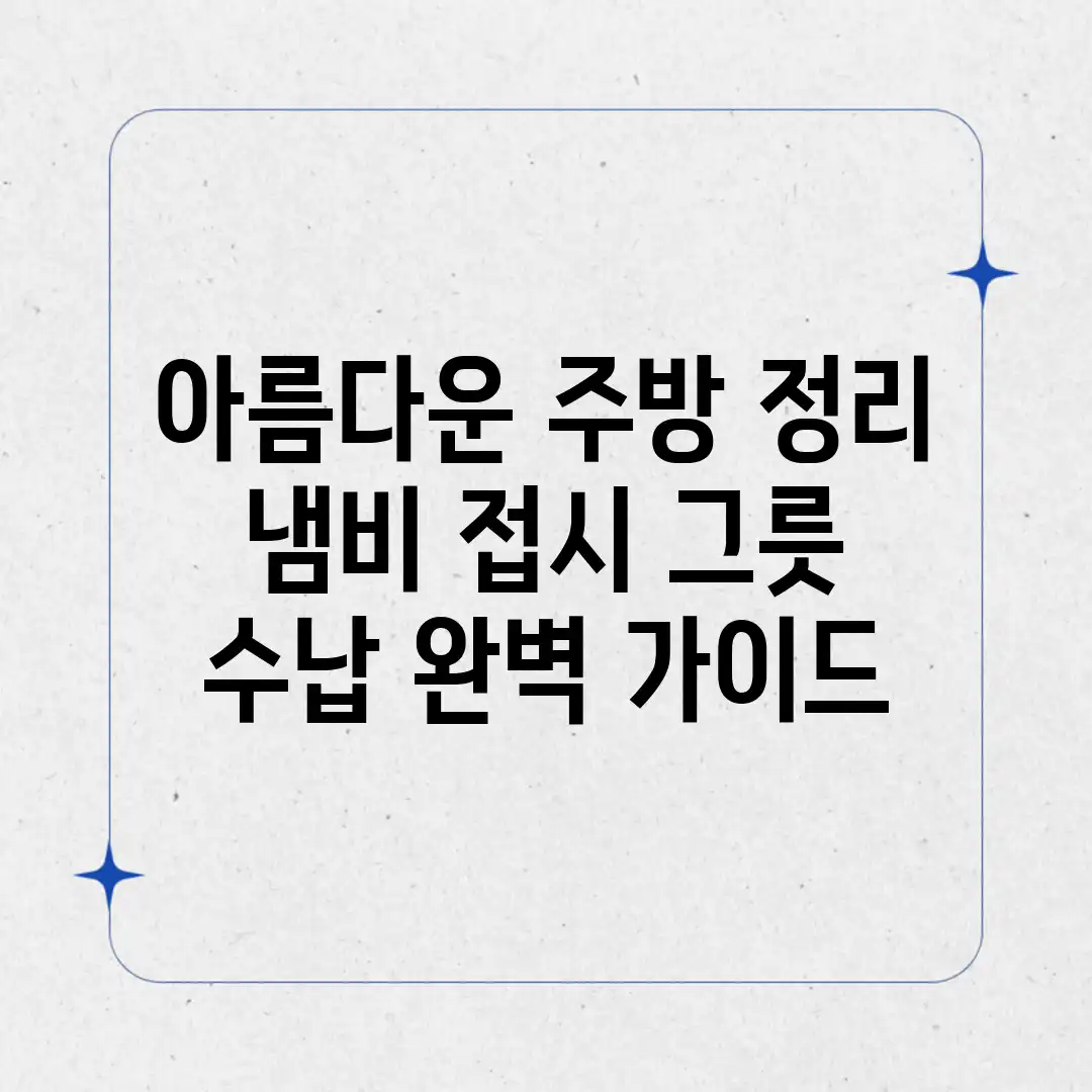 아름다운 주방 정리: 냄비, 접시, 그릇 수납 완벽 가이드 아름다운 주방 정리: 냄비, 접시, 그릇 수납 완벽 가이드