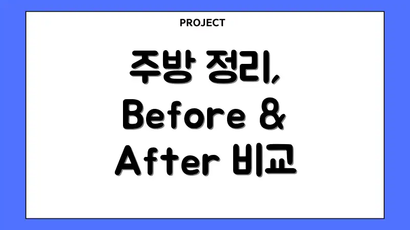 주방 정리, Before & After 비교