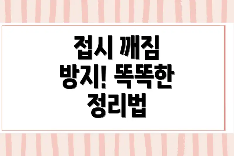 접시 깨짐 방지! 똑똑한 정리법