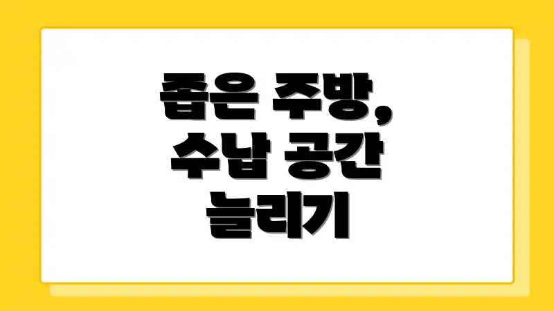 좁은 주방, 수납 공간 늘리기