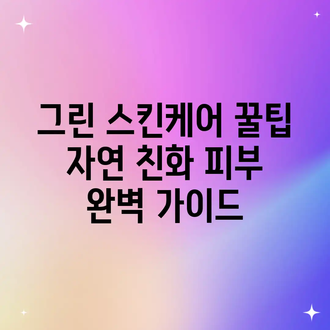 그린 스킨케어 꿀팁: 자연 친화 피부 완벽 가이드 그린 스킨케어 꿀팁: 자연 친화 피부 완벽 가이드