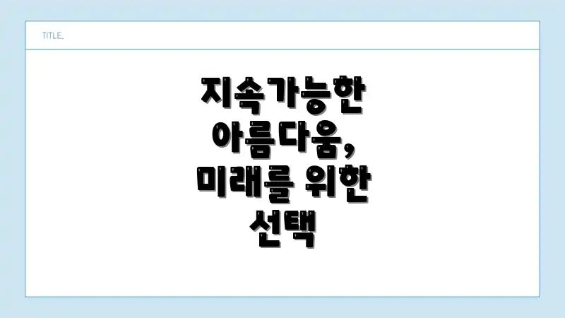 지속가능한 아름다움, 미래를 위한 선택