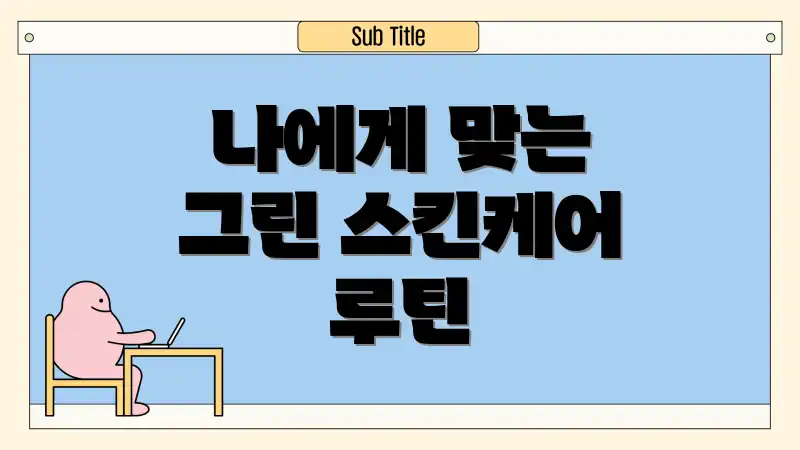 나에게 맞는 그린 스킨케어 루틴
