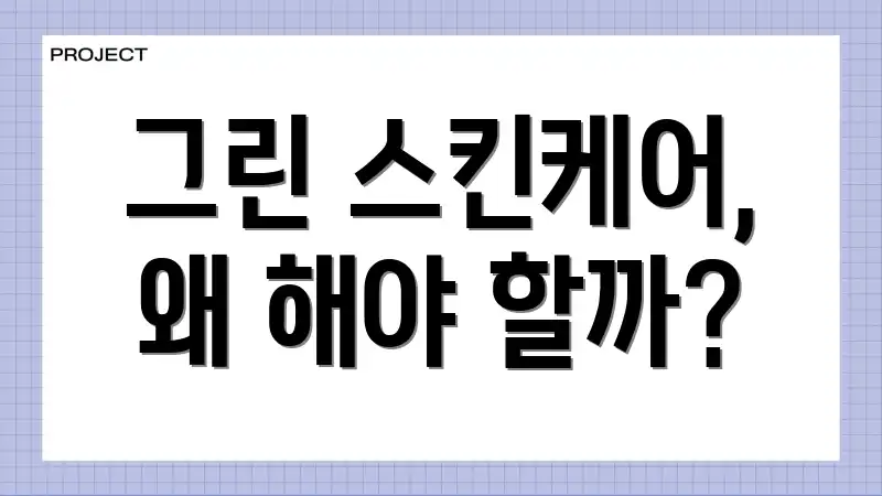 그린 스킨케어, 왜 해야 할까?