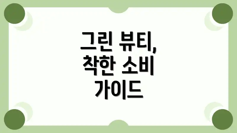 그린 뷰티, 착한 소비 가이드