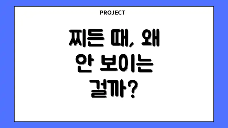 찌든 때, 왜 안 보이는 걸까?