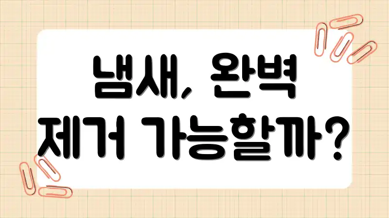 냄새, 완벽 제거 가능할까?