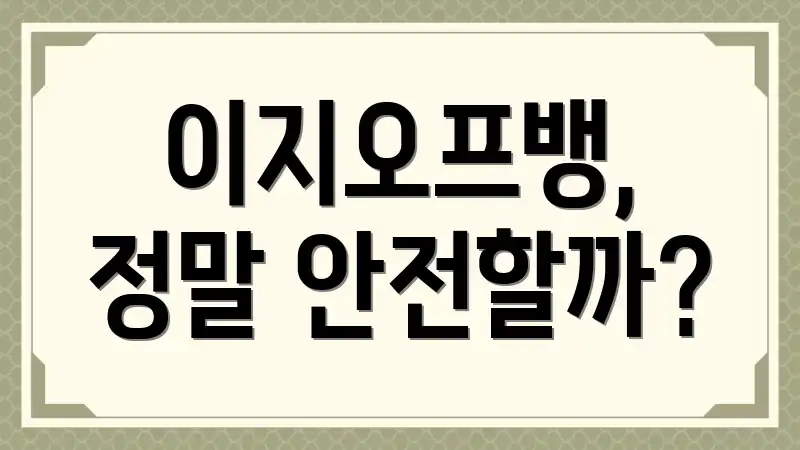 이지오프뱅, 정말 안전할까?