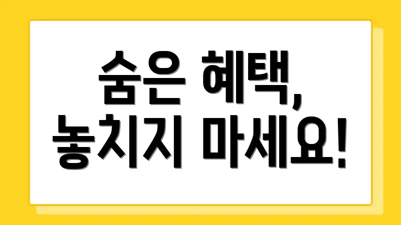 숨은 혜택, 놓치지 마세요!