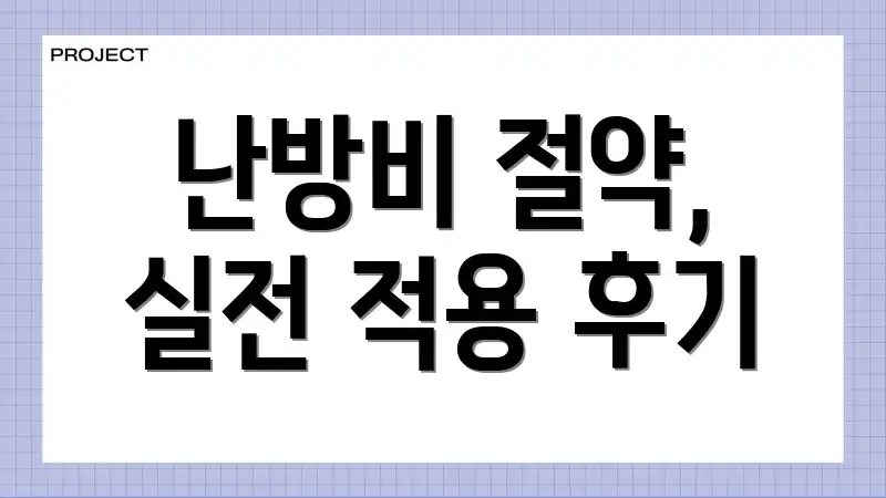 난방비 절약, 실전 적용 후기