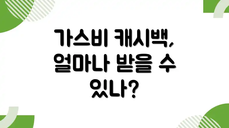 가스비 캐시백, 얼마나 받을 수 있나?