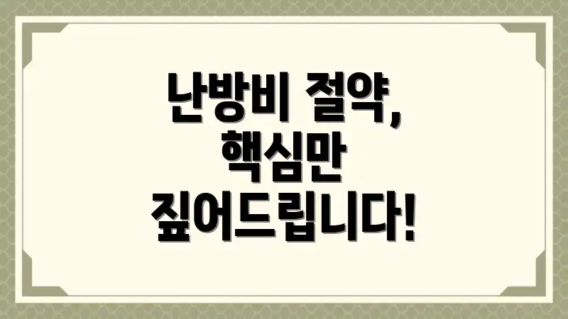 난방비 절약, 핵심만 짚어드립니다!