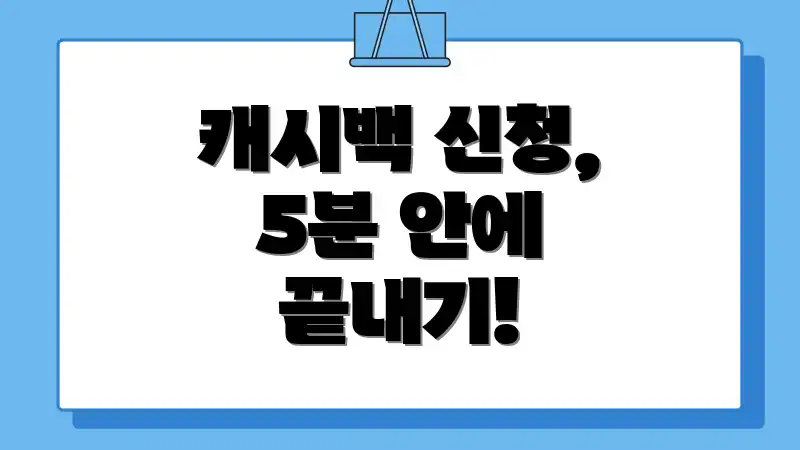 캐시백 신청, 5분 안에 끝내기!