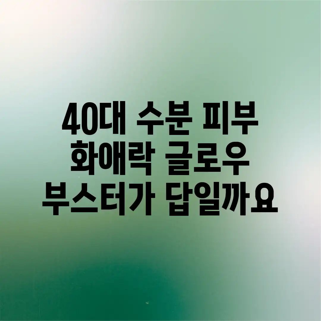 40대 수분 피부, 화애락 글로우 부스터가 답일까요? 40대 수분 피부, 화애락 글로우 부스터가 답일까요?