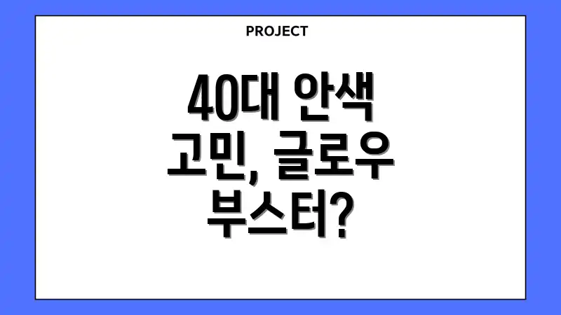 40대 안색 고민, 글로우 부스터?