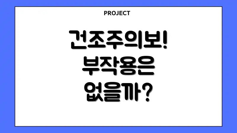 건조주의보! 부작용은 없을까?