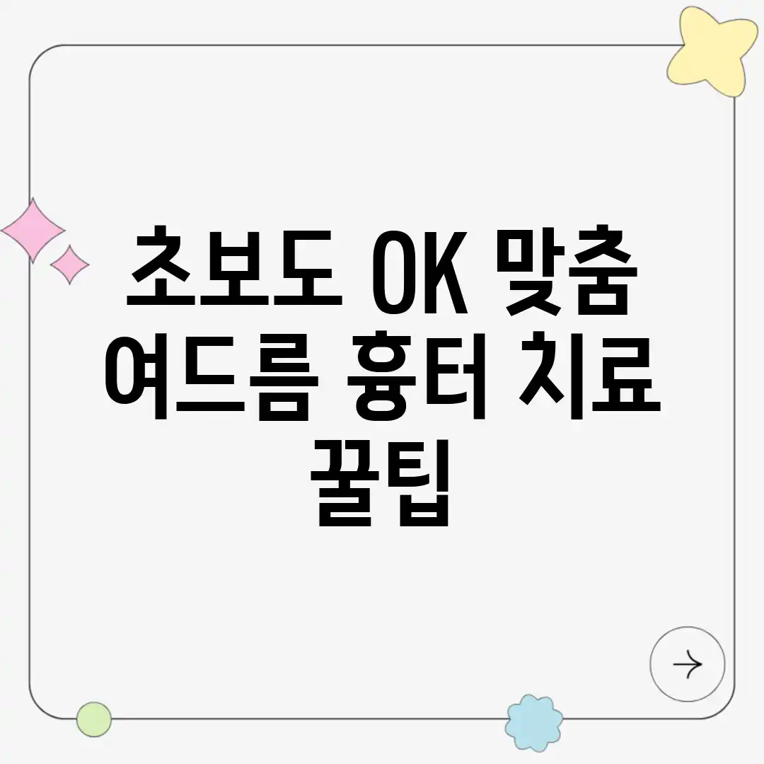초보도 OK! 맞춤 여드름 흉터 치료 꿀팁 초보도 OK! 맞춤 여드름 흉터 치료 꿀팁