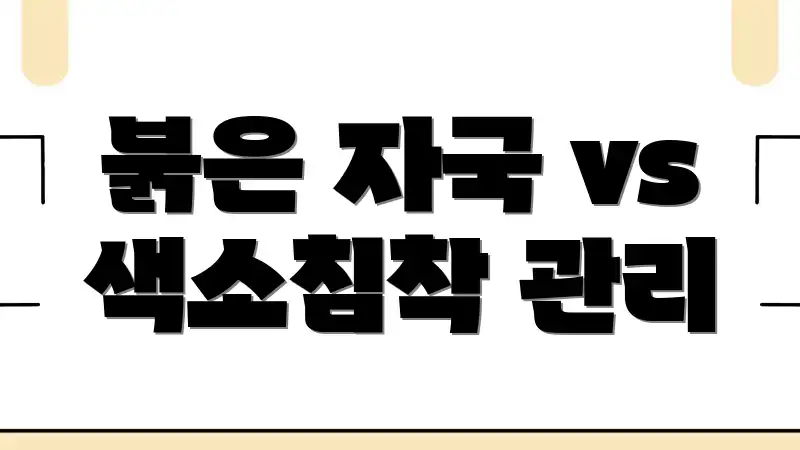 붉은 자국 vs 색소침착 관리
