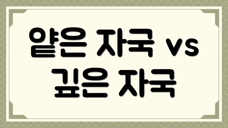 얕은 자국 vs 깊은 자국