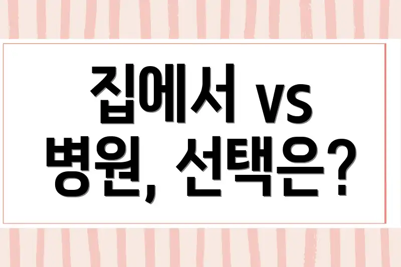 집에서 vs 병원, 선택은?