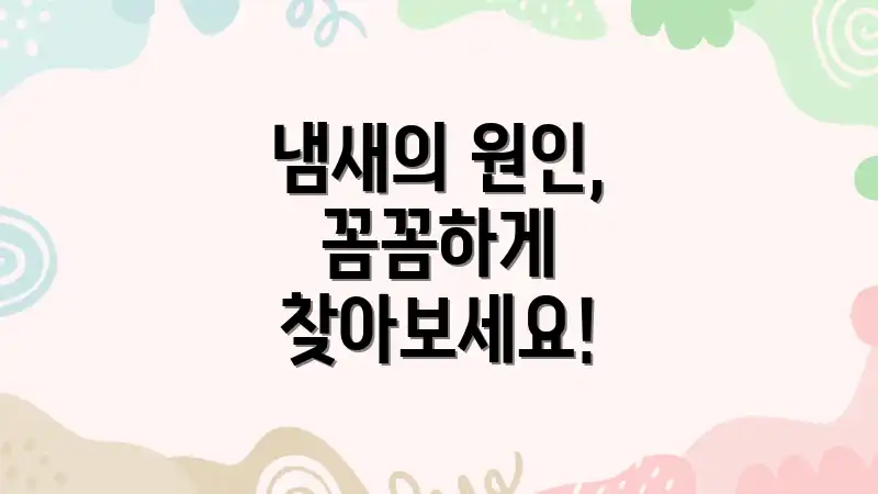 냄새의 원인, 꼼꼼하게 찾아보세요!