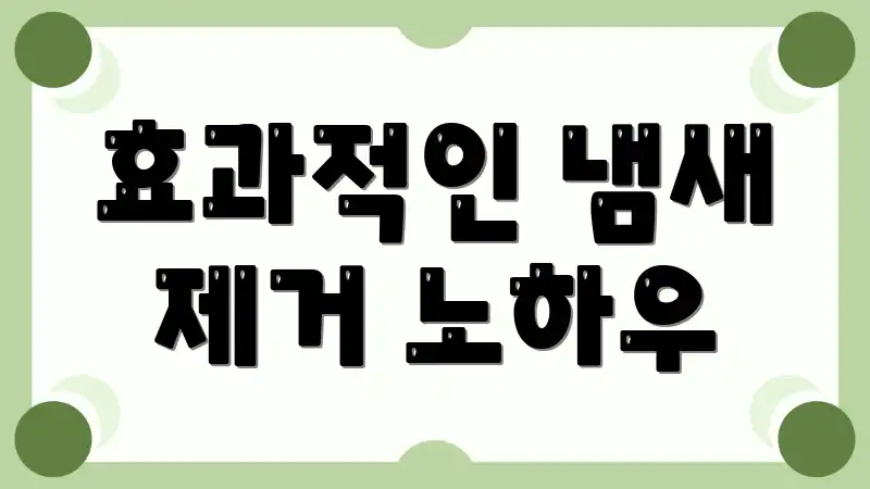 효과적인 냄새 제거 노하우