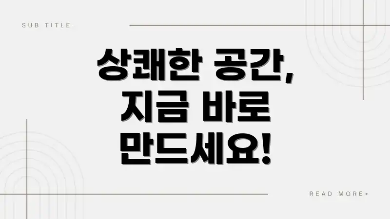 상쾌한 공간, 지금 바로 만드세요!