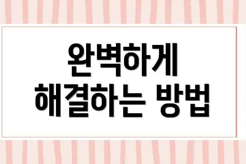 완벽하게 해결하는 방법