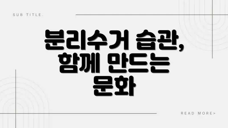 분리수거 습관, 함께 만드는 문화