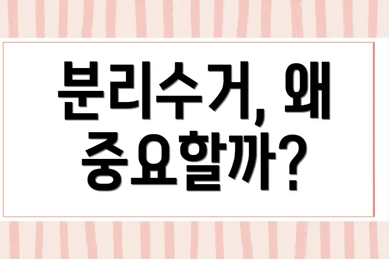 분리수거, 왜 중요할까?